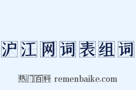 沪江网词表组词是什么意思的图片